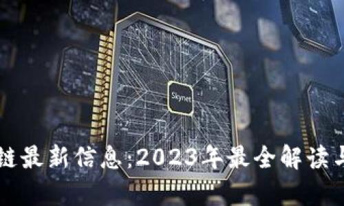 墨客区块链最新信息：2023年最全解读与发展趋势