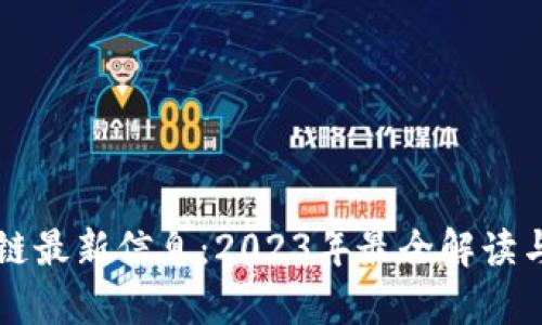 墨客区块链最新信息：2023年最全解读与发展趋势