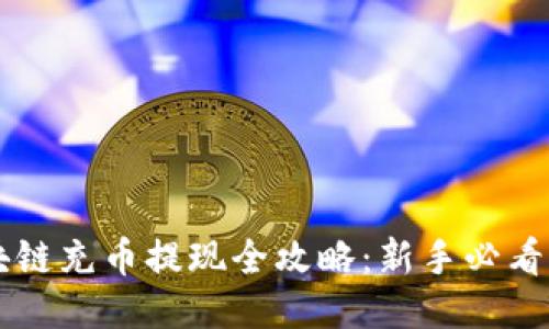 区块链充币提现全攻略：新手必看指南