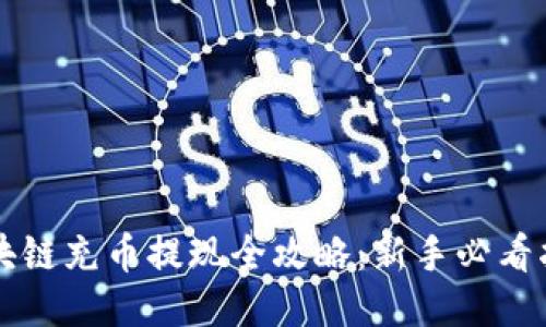 区块链充币提现全攻略：新手必看指南