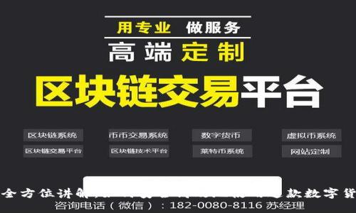 TP钱包全方位讲解：如何安全高效地使用这款数字货币钱包
