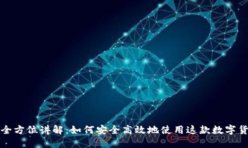 TP钱包全方位讲解：如何安全高效地使用这款数字货币钱包