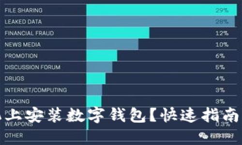 如何在手机上安装数字钱包？快速指南与实用技巧