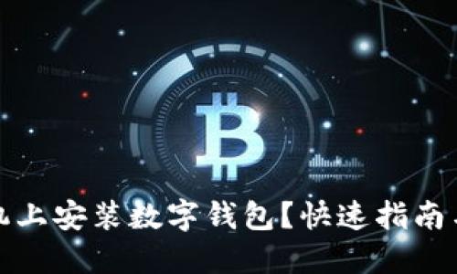 如何在手机上安装数字钱包？快速指南与实用技巧