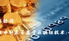 思考及关键词如何检查币种是否基于区块链技术