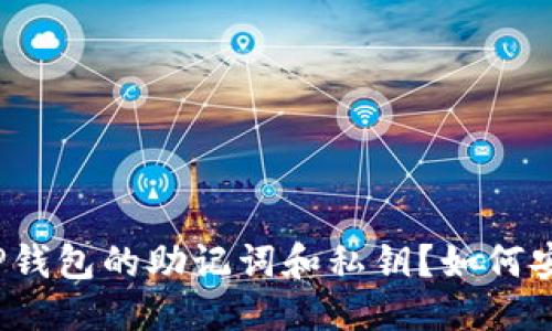 优质

什么是TP钱包的助记词和私钥？如何安全管理？