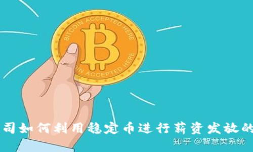 区块链公司如何利用稳定币进行薪资发放的最佳实践