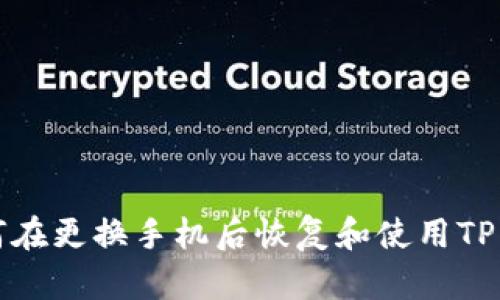 如何在更换手机后恢复和使用TP钱包