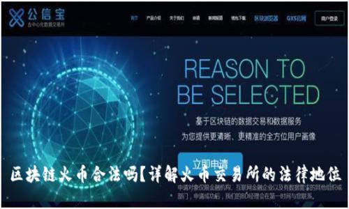 区块链火币合法吗？详解火币交易所的法律地位