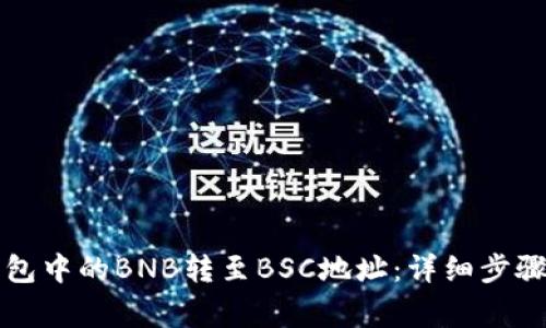 如何将TP钱包中的BNB转至BSC地址：详细步骤与注意事项