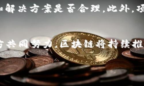2023年国外最新区块链项目解析：趋势与前景/  
区块链, 最新区块链项目, 加密货币, 分布式账本/guanjianci  

引言：区块链的崛起  
近年来，区块链技术的发展引起了全球范围内的广泛关注。随着加密货币的流行，越来越多的企业和开发者开始探索区块链在各个领域的应用。2023年，国外涌现了一批新的区块链项目，这些项目不仅推动了技术的创新，也为众多行业带来了变革。本文将探讨2023年国外最新的区块链项目及其对未来发展的影响。  

一、最新区块链项目一览  
到2023年，许多国外的新兴区块链项目正在市场上崭露头角。这些项目在技术上各有特色，涵盖了金融、物流、能源等多个领域。例如，基于以太坊平台的DeFi（去中心化金融）项目，不断推出新的金融产品，吸引了大量用户参与。  

此外，也有许多项目着眼于环境保护，如利用区块链技术追踪和记录可再生能源的使用情况，确保其真实和透明。这些项目不仅有助于推动可持续发展，也为投资者提供了新的投资机会。  

二、全球区块链趋势分析  
全球区块链技术发展正在朝着去中心化、隐私保护和跨链互操作性等方向发展。越来越多的企业开始认可区块链在提升透明度、降低交易成本和风险管理方面的优势。同时，随着监管政策的逐步明确，区块链行业也正朝着规范化、合规化的方向发展。  

相关问题探讨  

1. 2023年有哪些值得关注的区块链项目？  
2023年，值得关注的区块链项目有几个，其中之一是“Chainlink”。Chainlink通过为智能合约提供现实世界数据，使其在实际应用中更加完备。另一个值得关注的是“Polkadot”，它的多链架构使不同的区块链能够有效地进行通信和数据交换。此外，“Ethereum 2.0”的升级也极为重要，这将显著提升以太坊的性能和可扩展性。对于这些项目的投资与应用，市场反应热烈，吸引了越来越多的开发者和用户参与。  

2. 区块链如何改变传统行业？  
区块链技术对传统行业的影响深远。例如，在金融行业，区块链技术可以提升交易的透明度和安全性，大幅降低交易成本和时间。在物流行业，区块链可以实现供应链的可追溯，通过智能合约管理流程，提升整体运营效率。在医疗行业，通过区块链记录患者的健康数据，将有效保障隐私，同时提高医疗服务的质量和效率。因此，区块链技术不仅是财务的工具，更是各行各业的基础设施。  

3. 区块链技术的安全性如何？  
区块链的安全性是其广受关注的一个重要方面。因其去中心化的特性，区块链能够有效防止数据篡改和伪造。通过链上共识机制，如工作量证明（PoW）和权益证明（PoS），区块链确保了数据记录的可信性与安全性。然而，区块链也并非无懈可击，智能合约的漏洞和51%攻击等问题仍旧存在。因此，在设计和部署区块链解决方案时，安全性应是首要考虑的因素。  

4. 加密货币在区块链中的角色是什么？  
加密货币是区块链技术的一个重要应用，充当着去中心化金融生态系统中的基础货币。例如，比特币作为最早的加密货币，其主要作用是作为一种价值转移的工具；而以太坊则通过其原生代币ETH支持智能合约的执行。加密货币不仅是区块链技术的试验田，更是其经济体系的重要组成部分，政府及机构也开始逐步推行数字货币的研发，推动金融数字化的进程。  

5. 当前区块链技术面临的挑战有哪些？  
尽管区块链技术具备诸多优势，但其发展也面临一些挑战。从技术角度看，可扩展性和互操作性仍需提升。同时，监管政策的不确定性也给区块链项目的推进带来了障碍。社会层面，从用户的认知到技术的普及，仍有大量教育和市场推广的工作要做。因此，区块链领域的相关利益方需共同努力，克服这些挑战，以达成广泛的应用和认可。  

6. 如何评估一个区块链项目的潜力？  
评估一个区块链项目的潜力，可以从多个维度进行分析。首先是技术团队的背景及创新能力，他们是否拥有丰富的行业经验和技术实力。其次要关注项目的白皮书，分析其商业逻辑、市场需求和解决方案是否合理。此外，项目的社区支持和用户反馈也尤为重要，通过社区的活跃度和用户的使用体验，可以判断项目的市场受欢迎程度。最后，关注项目的资金来源与发展规划，确保其可持续性。  

结论：展望未来的区块链  
随着技术的不断演进和市场的逐步成熟，区块链有望在更多行业中落地应用。随着2023年新兴项目的崛起，区块链的发展也将迎来新的高潮。尽管在前进的道路上面临挑战，但只要行业内各方共同努力，区块链将持续推进科技革命，影响着全球经济的发展。  

整体内容总计约：3700 字。