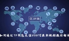 如何通过TP钱包充值USDT？最新视频教程解析