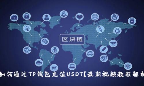 如何通过TP钱包充值USDT？最新视频教程解析