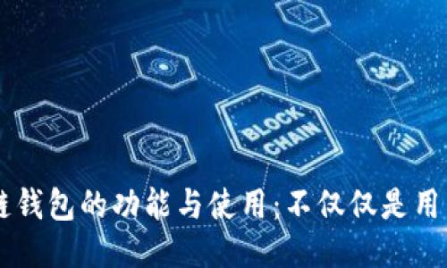 区块链钱包的功能与使用：不仅仅是用来装币