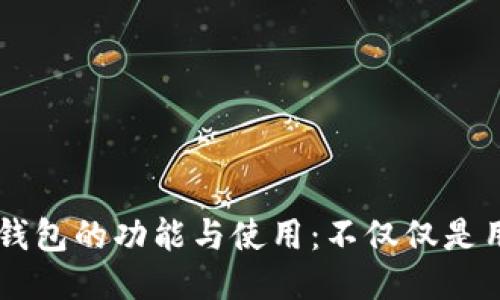 区块链钱包的功能与使用：不仅仅是用来装币
