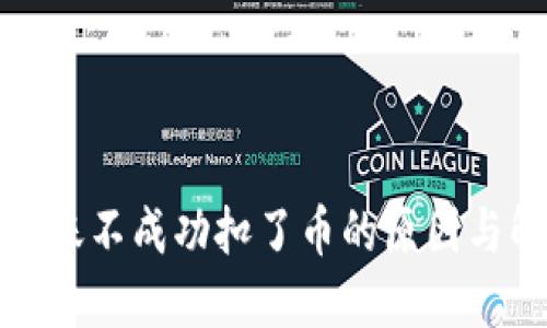 TP钱包转账不成功扣了币的原因与解决方案