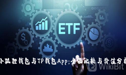 小狐狸钱包与TP钱包App：全面比较与价值分析