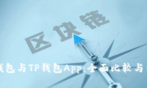 小狐狸钱包与TP钱包App：全面比较与价值分析