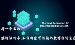 思考一个且的:区块链诚信币：如何构建可信赖的