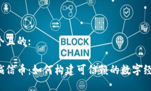 思考一个且的:

区块链诚信币：如何构建可信赖的数字经济生态?