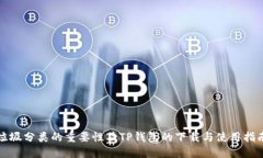 垃圾分类的重要性及TP钱包的下载与使用指南
