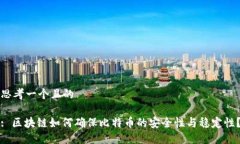 思考一个且的: 区块链如何确保比特币的安全性与