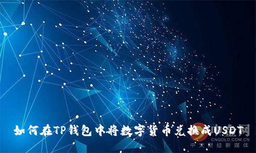 如何在TP钱包中将数字货币兑换成USDT