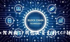 如何判断TP钱包是否支持ICP链？