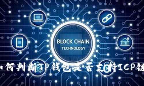 如何判断TP钱包是否支持ICP链？