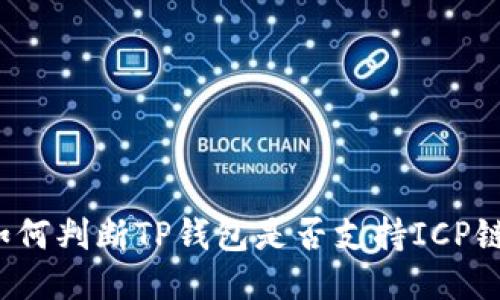 如何判断TP钱包是否支持ICP链？