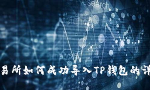 抹茶交易所如何成功导入TP钱包的详细指南