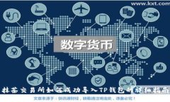 抹茶交易所如何成功导入TP钱包的详细指南