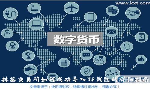 抹茶交易所如何成功导入TP钱包的详细指南