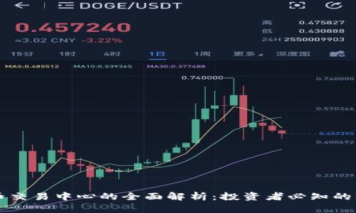 区块链币币交易中心的全面解析：投资者必知的信息与技巧