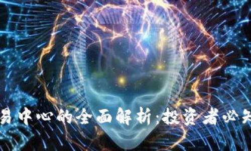 区块链币币交易中心的全面解析：投资者必知的信息与技巧