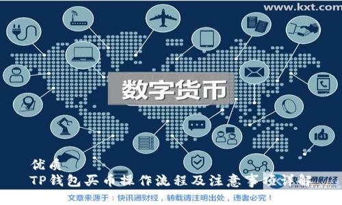 优质  
TP钱包买币操作流程及注意事项详解