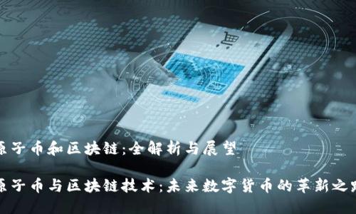 原子币和区块链：全解析与展望

原子币与区块链技术：未来数字货币的革新之路