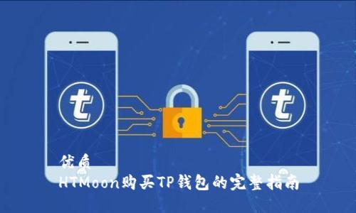 优质
HTMoon购买TP钱包的完整指南