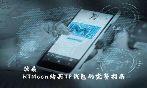 优质
HTMoon购买TP钱包的完整指南