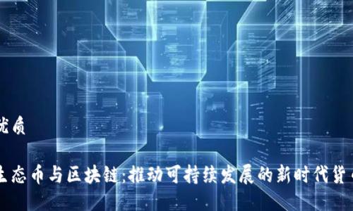 优质

生态币与区块链：推动可持续发展的新时代货币