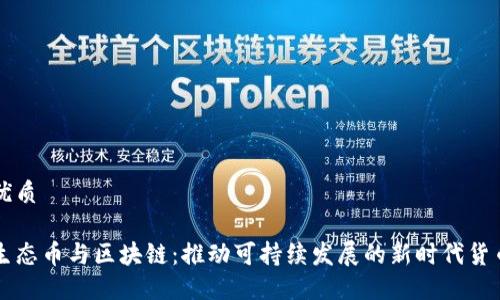 优质

生态币与区块链：推动可持续发展的新时代货币