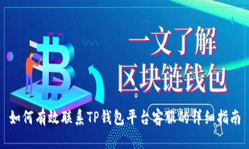 如何有效联系TP钱包平台客服的详细指南