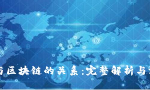 比特币与区块链的关系：完整解析与深度剖析