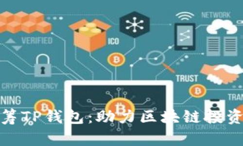红杉众筹TP钱包：助力区块链投资新机遇
