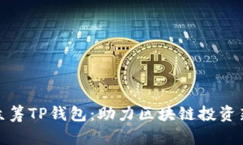红杉众筹TP钱包：助力区块链投资新机遇