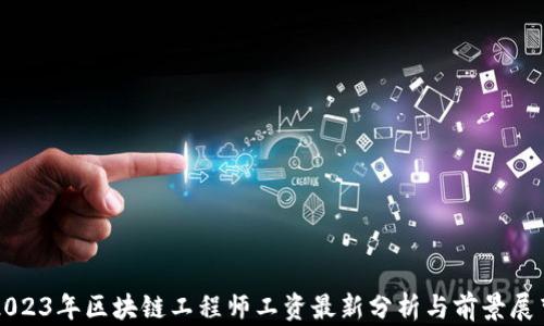 
2023年区块链工程师工资最新分析与前景展望