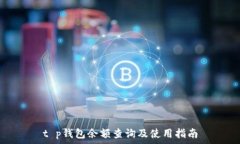   t p钱包余额查询及使用指南