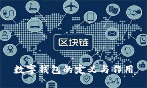数字钱包的定义与作用