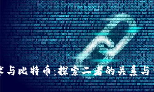 区块链技术与比特币：探索二者的关系与背后的原理