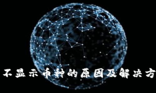 TP钱包不显示币种的原因及解决方法详解